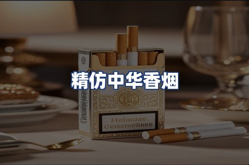 精仿中华香烟