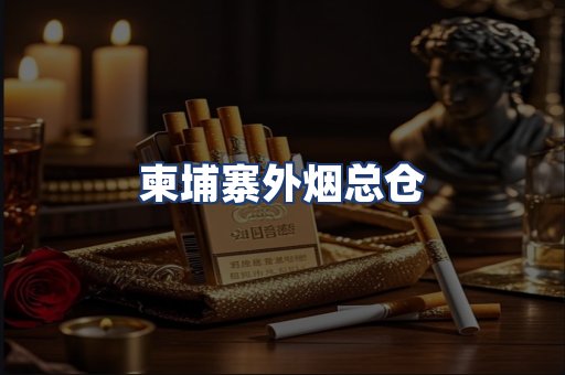 柬埔寨外烟总仓