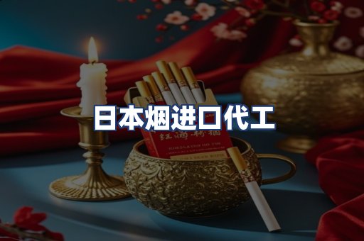 日本烟进口代工